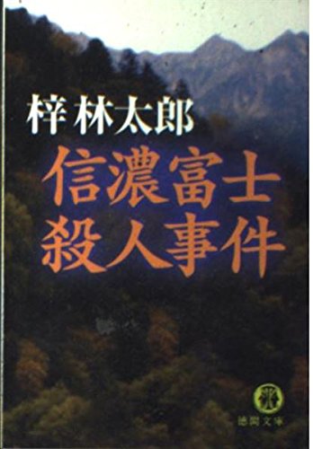 梓林太郎:信濃富士殺人事件 (徳間文庫)