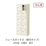 シューズボックス　BST2-5H(N) 井上金庫