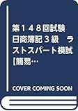 第１４８回試験　日商簿記3級　ラストスパート模試 【簡易版】