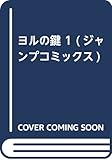 ヨルの鍵 1 (ジャンプコミックス)