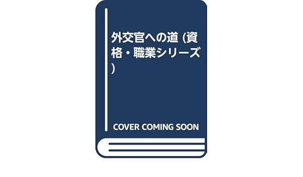 外交官への道 資格 職業シリーズ 法学書院編集部 本 通販 Amazon