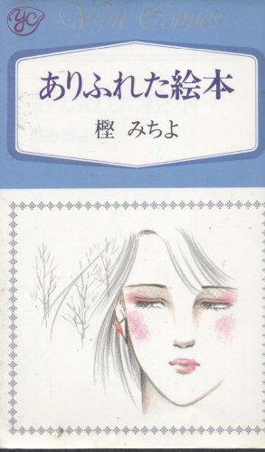 ありふれた絵本