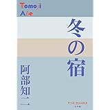 冬の宿 (P+D BOOKS)