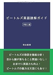 ビートルズ英語読解ガイド(POD版) (MyISBN - デザインエッグ社)