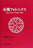 有機フォトニクス: 光エレクトロニクスのリード役