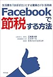 Facebookで節税する方法;生活費を「ほぼゼロ」にする驚異のFB活用術