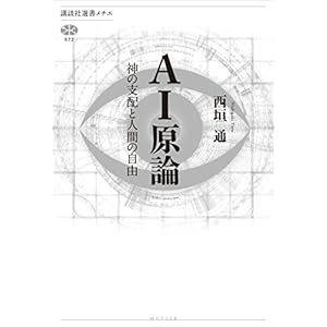 ＡＩ原論　神の支配と人間の自由 (講談社選書メチエ)