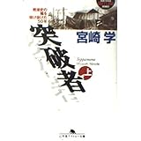 突破者 上: 戦後史の陰を駆け抜けた50年 (幻冬舎アウトロー文庫 O 30-1)