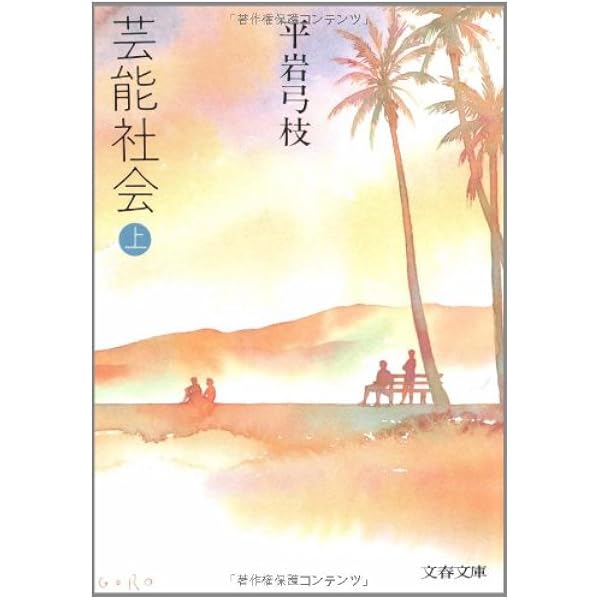 午後の恋人(上) (文春文庫 ひ 1-24) | 平岩 弓枝 |本 | 通販 | Amazon