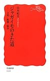 ジャガイモのきた道―文明・飢饉・戦争 (岩波新書)