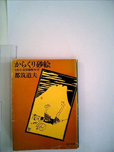 都筑道夫:からくり砂絵―なめくじ長屋捕物さわぎ (1982年) (角川文庫)