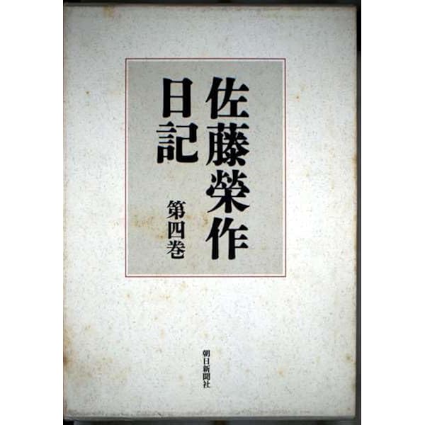Amazon.co.jp: 佐藤榮作日記 第6巻 : 佐藤 栄作: Japanese Books