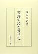 書評で読む近世史