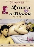 ミロス・フォアマン監督傑作選 1 ブロンドの恋 [レンタル落ち]