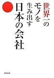 世界一のモノを生み出す日本の会社