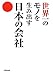 世界一のモノを生み出す日本の会社
