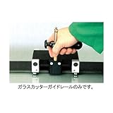 エスコ 5.0mガラスカッタｰガイドレｰル EA845D-500