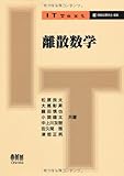 IT Text　離散数学
