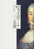 エカチェリーナ大帝(上): ある女の肖像