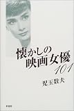 懐かしの映画女優101