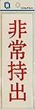 ワンタッチプレート【非常持出】赤字・タテ