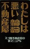 わたしは悪い不動産屋