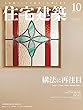 住宅建築 No.471 (2018年10月号)[雑誌]構法に再注目