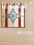 住宅建築 No.471 (2018年10月号)[雑誌]構法に再注目