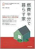 燃費半分で暮らす家