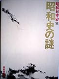 昭和日本史〈14〉昭和史の謎 (1977年)