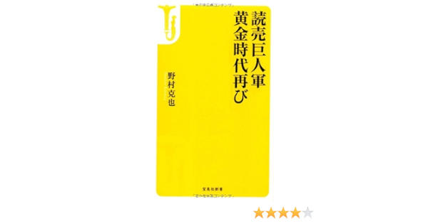 読売巨人軍黄金時代再び 宝島社新書 野村 克也 本 通販 Amazon