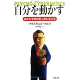 自分を動かす: あなたを成功型人間に変える