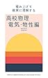 積み上げて確実に理解する　高校物理　電気・物性編
