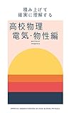 積み上げて確実に理解する　高校物理　電気・物性編