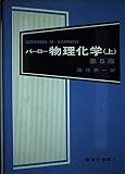 バーロー物理化学（上）第５版