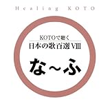 KOTO�Œ��� ���{�̉̕S�IVIII