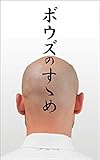 ボウズのすすめ