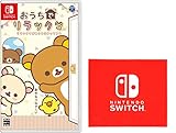 おうちでリラックマ リラックマがおうちにやってきた -Switch (【Amazon.co.jp限定】Nintendo Switch ロゴデザイン マイクロファイバークロス 同梱)