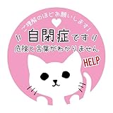 ヘルプ 缶バッジ 自閉症です 危険と言葉がわかりません 猫 ねこ ネコ お知らせ マーク ヘルプ バッジ (桃色)