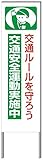 名入れ対応 反射看板 ４５型 【受注生産品】 スチール製 交通ルールを守ろう交通安全運動実施中