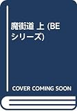 魔街道 上 (BEシリーズ)
