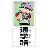 ユニット 側面用交通安全標識 832-02 通学路