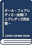 オ-ル・フェアレディZ (GEIBUN MOOKS 260)