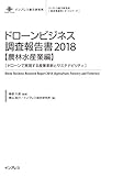 ドローンビジネス調査報告書2018【農林水産業編】-ドローンで実現する産業革新とサステナビリティ-