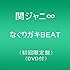 関ジャニ∞「なぐりガキBEAT(初回限定盤)」