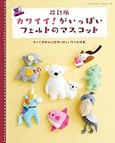 改訂版 かわいい! がいっぱいフェルトのマスコット (レディブティックシリーズno.4937)
