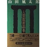 人間臨終図巻 3