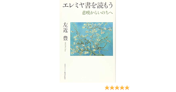 エレミヤ書を読もう 左近 豊 本 通販 Amazon