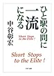 ひと駅の間に一流になる (PHP文庫)