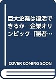 巨大企業は復活できるか: 企業オリンピック勝者の条件